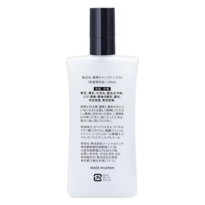 全くの未使用、新品 薬用チャップアップ-03 120ml | artfive.co.jp