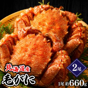 お歳暮 ギフト 送料無料 北海道産 毛ガニ 1尾 660g×2尾   御歳暮 冬ギフト 海鮮 蟹 かに カニ 毛蟹 毛がに 北海道直送 毛ガニ 新鮮 内祝