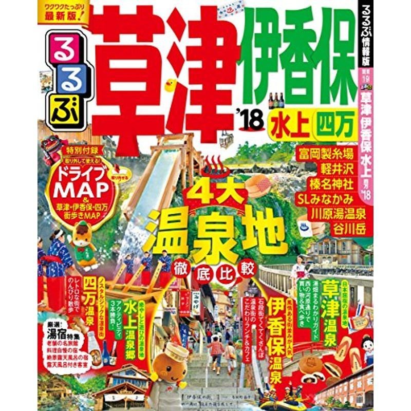 るるぶ草津 伊香保 水上 四万'18 (国内シリーズ)