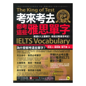 我識考來考去都考這些雅思IELTS單字