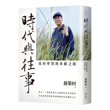 【遠流】時代與往事：我的學習與奉獻之路  /黃榮村  /9786263619753