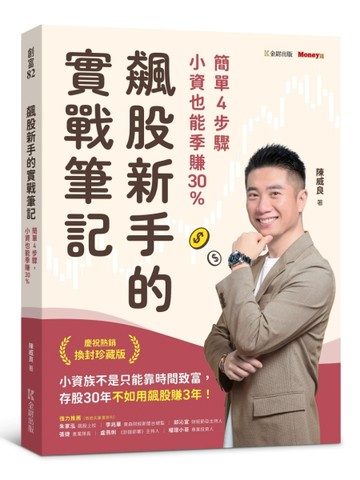 飆股新手的實戰筆記：簡單4步驟，小資也能季賺30%【二手書_良好】TAAZE讀冊生活