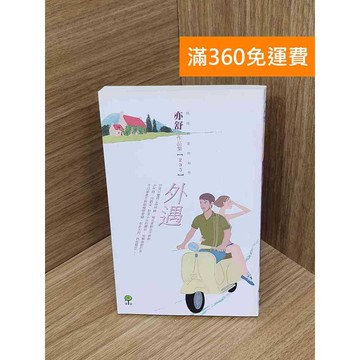 【雷根360免運】【送贈品】外遇 #八成新 #八成新【QGF1148】