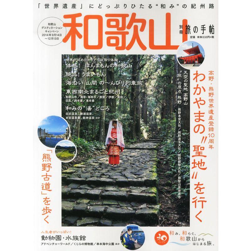 別冊 旅の手帖 2014年 10月号 雑誌