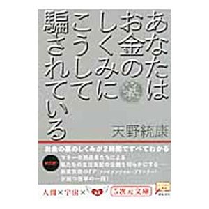 あなたはお金のしくみにこうして騙されている／天野統康