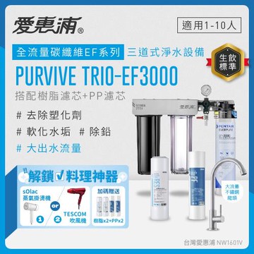 EVERPURE愛惠浦 櫥下型 PURVIVE Trio-EF3000大流量不鏽鋼龍頭三道式生飲淨水器(前置樹脂+PP)
