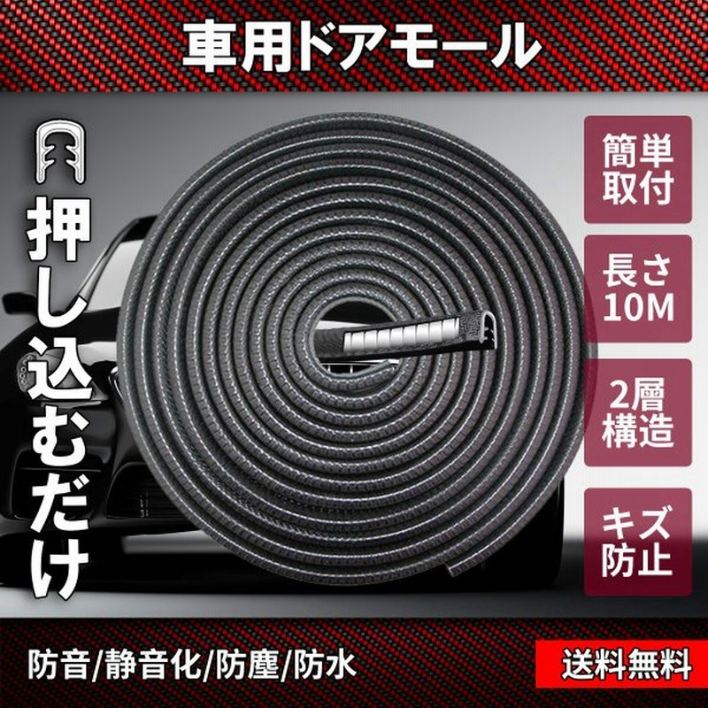 車用ドアモール ドアガードモール 10m ウェザーストリップ 静音モール U字 黒 汎用 風切り音防止モール ドアエッジモール 気密性アップ 車ドア保護 送料無料 通販 Lineポイント最大get Lineショッピング
