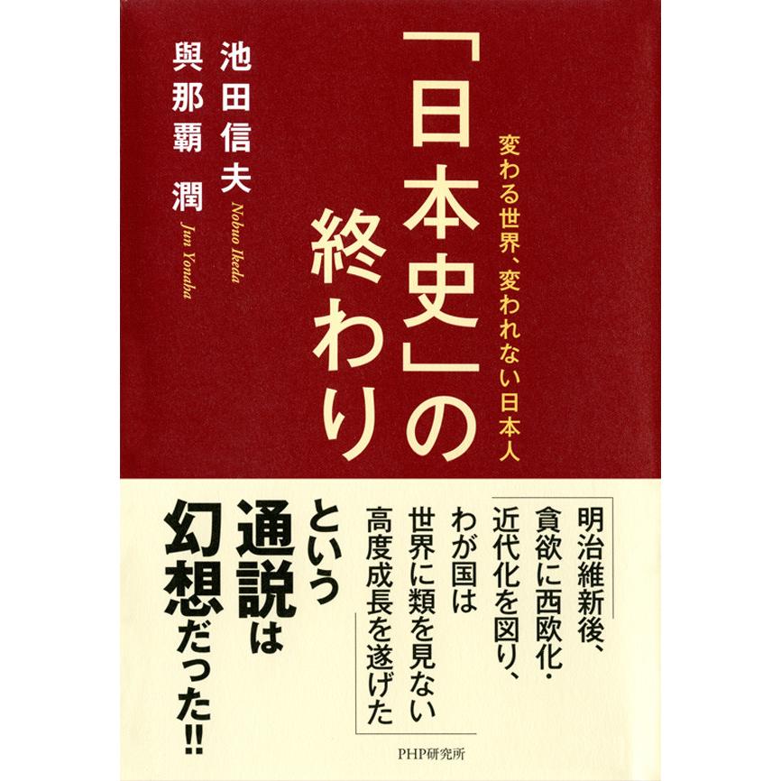 日本史 の終わり 変わる世界,変われない日本人