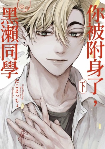 你被附身了，黑瀨同學（下）【二手書_近全新】TAAZE讀冊生活