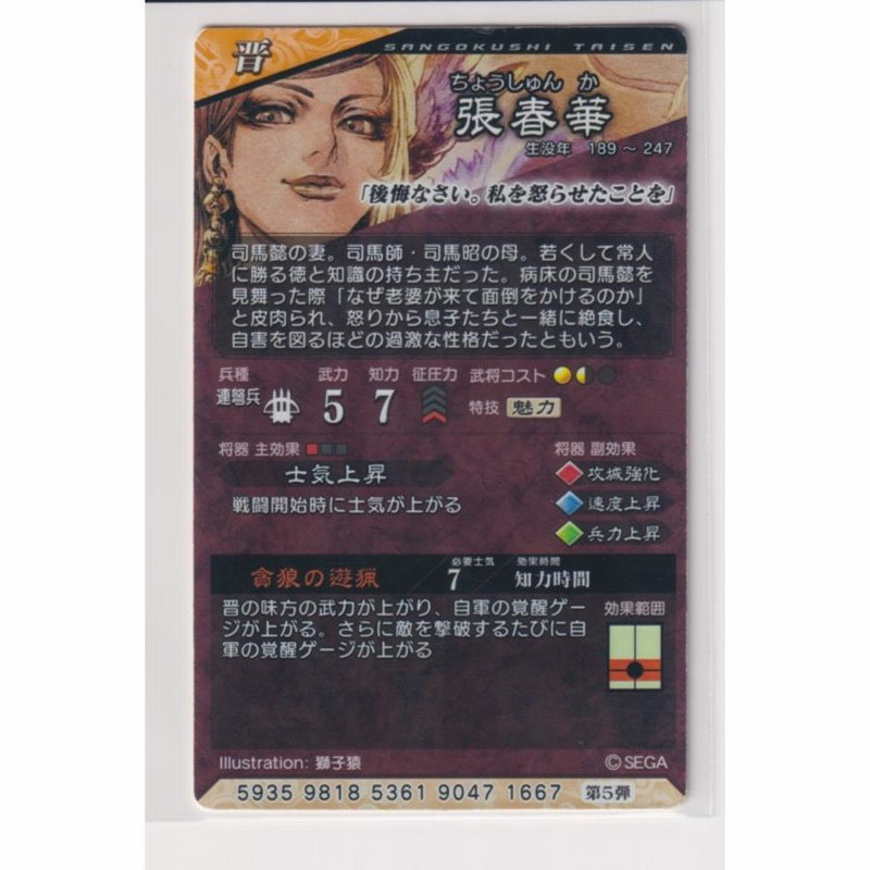 三国志大戦6 晋 5弾 SR 張春華 貪狼の遊猟 士気上昇