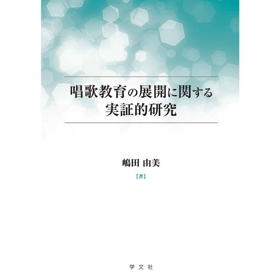 唱歌教育の展開に関する実証的研究