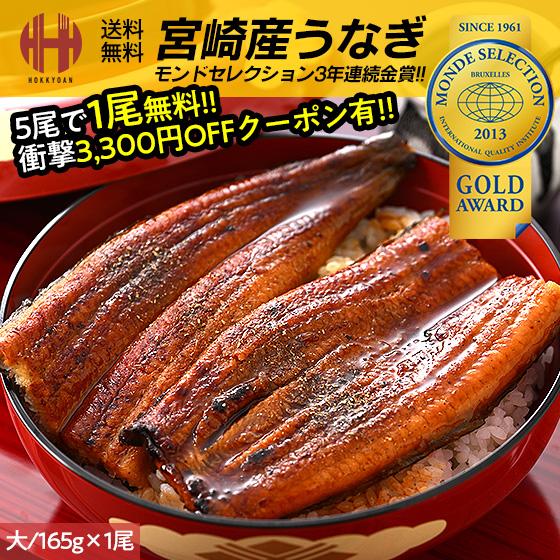 うなぎ 鰻 蒲焼き 国産 鰻の蒲焼 うなぎ蒲焼 宮崎県産 大サイズ 165g前後×1尾 山椒付き鰻蒲焼のタレ×1袋 宮崎 お歳暮 ギフト