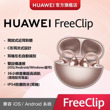 【官旗】HUAWEI 華為 FreeClip 真無線耳夾式耳機-玫瑰金(5好禮)