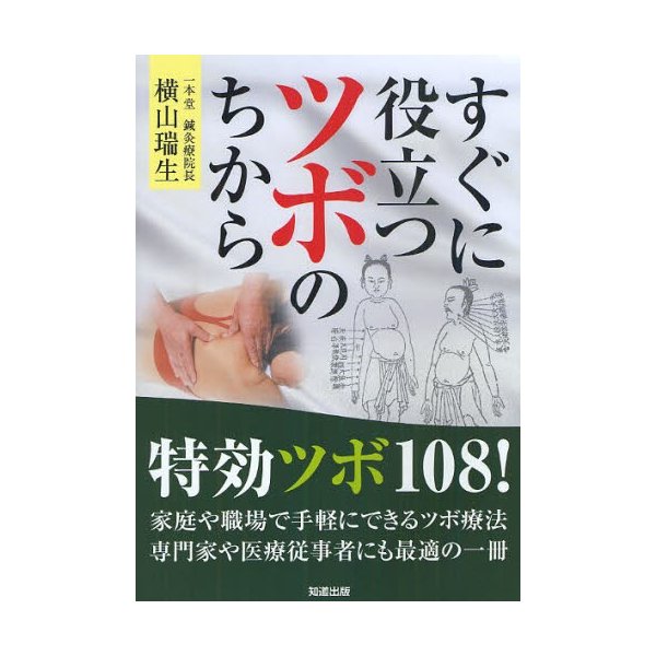 すぐに役立つツボのちから 横山瑞生