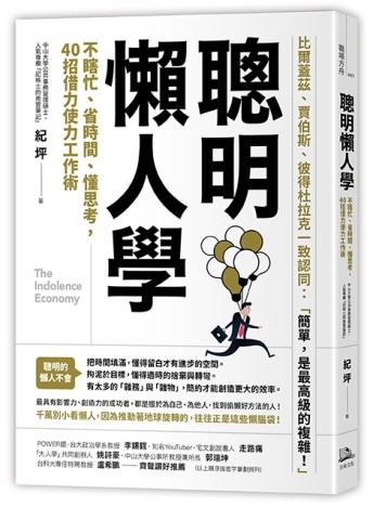 聰明懶人學：不瞎忙、省時間、懂思考，40則借力使力效率工作術