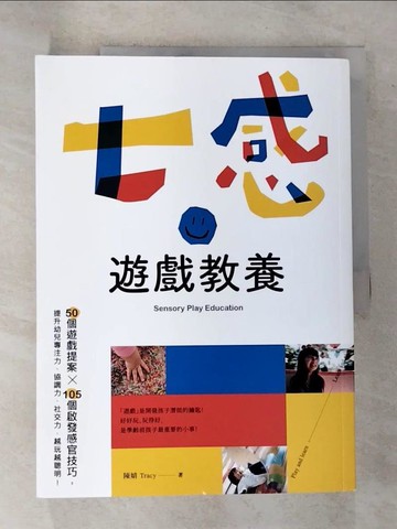 【書寶二手書T6／親子_EHL】七感遊戲教養：50個遊戲提案X105個啟發感官技巧，提升幼兒專注力、協調力、社交力，越玩越聰明！_陳婧（Tracy）