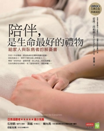 陪伴，是生命最好的禮物：給家人與臥病者的解憂書【二手書_普通】TAAZE讀冊生活