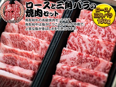 鳥取和牛　ロースと三角バラの焼肉セット 牛肉 国産 300g 冷凍 バーベキュー BBQ ※着日指定不可