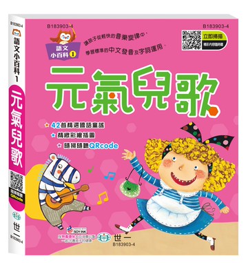 元氣兒歌（語文小百科）