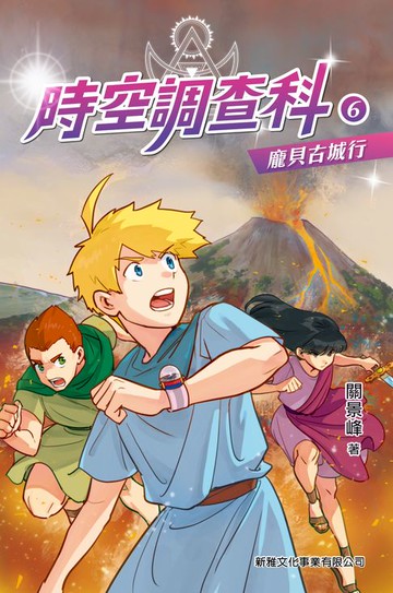 【電子書】時空調查科6：寵貝古城行