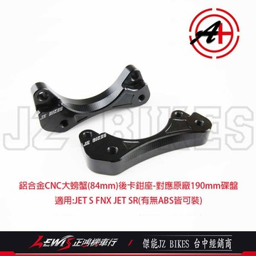 JETS大螃蟹後卡鉗座 JETSR FNX KRN 鋁合金卡鉗座 傑能商行 JZ BIKES 【正鴻機車行】