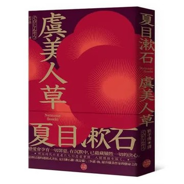 虞美人草：意欲浸透的連綴式書寫，夏目漱石繼《我是貓》、《少爺》後，躍升職業作家的懸命之作【城邦讀書花園】