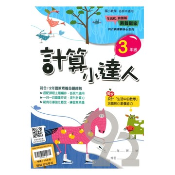 翰林國小計算小達人3年級