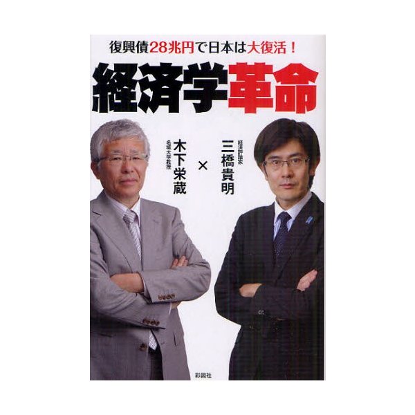 経済学革命 復興債28兆円で日本は大復活