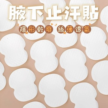 現貨🍑腋下止汗貼 一次性 吸汗貼 隱形腋下 吸汗墊 腋下 吸汗 隱形貼 防汙衣貼 防發黃 汗漬 流汗 腋下爽身