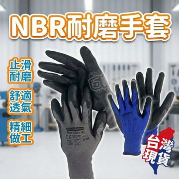 【現貨 免運費！止滑耐磨 耐用升級】NBR止滑手套 工作手套 止滑手套 NBR手套 防滑手套 浸膠手套 耐用手套 手套