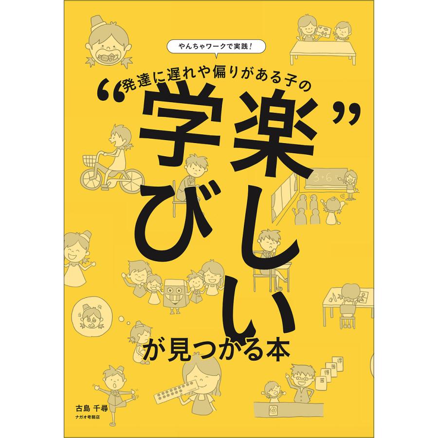 やんちゃワークで実践 発達に遅れや偏りがある子の 楽しい学び が見つかる本