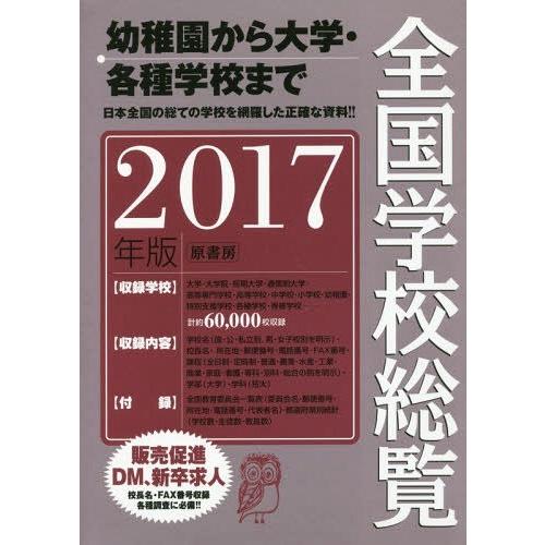 全国学校総覧 2017年版