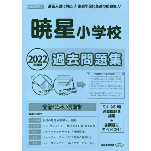 暁星小学校　過去問題集　２０２２年度版