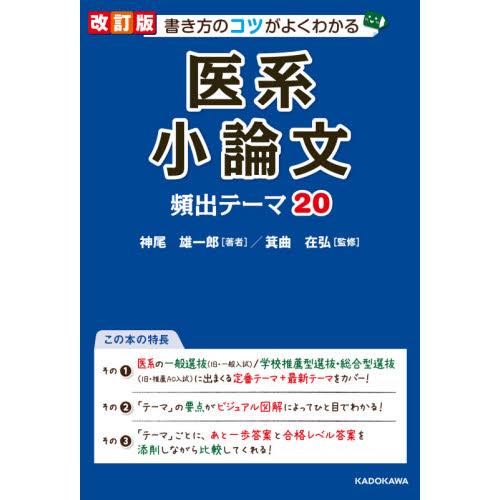 改訂版 書き方のコツがよくわかる 医系小論文 頻出テーマ20