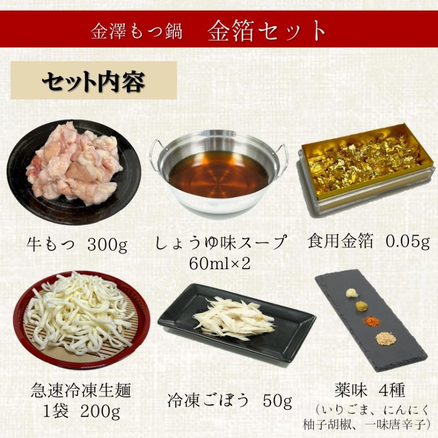 金澤もつ鍋 イベント用セット（3〜4人前）300g しょうゆ味 国産 無添加 送料無料