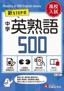 中学英熟語500 ミニ版 中学教育研究会