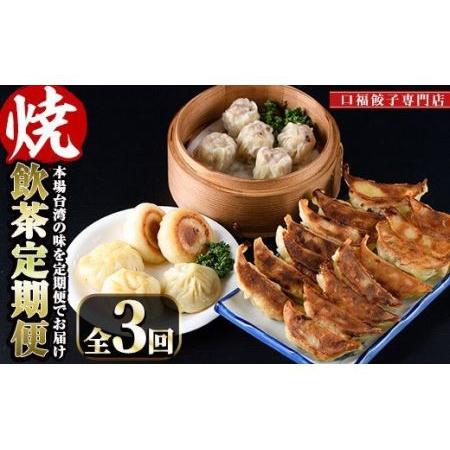 ふるさと納税 本格台湾飲茶「焼」(小籠包、焼売、餃子3種) 宮崎県門川町