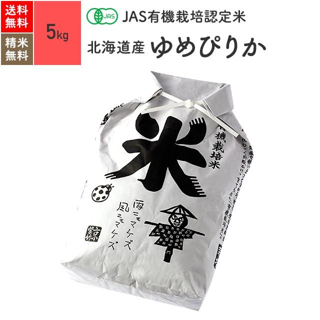 無農薬玄米 米 5kg ゆめぴりか 北海道産 有機米 5年産