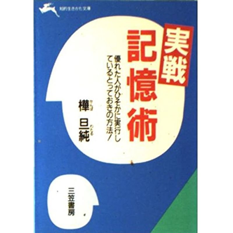 実戦記憶術 (知的生きかた文庫 か 13-1)