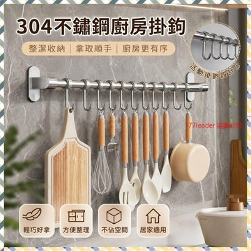 304不鏽鋼廚房掛鉤 牆上活動掛勾 廚具置物架 掛桿收納 鍋鏟勺子架 熱銷