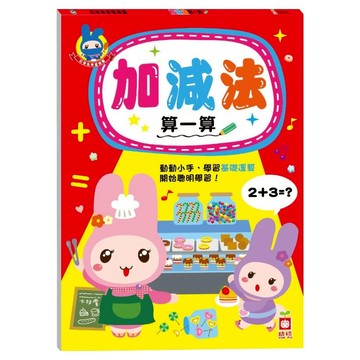 忍者兔學習樂園:加減法算一算  不適用  幼福文化  忍者兔學習樂園