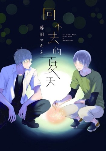 回不去的夏天（全）[二手書_近全新]