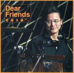  Ｄｅａｒ　Ｆｒｉｅｎｄｓ／宅間久善