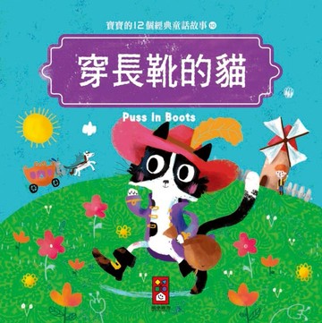 穿長靴的貓：寶寶的12個經典童話故事（10）