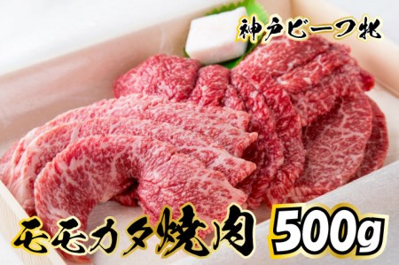 神戸ビーフ 牝 モモカタ焼肉 500ｇ[714] 神戸牛