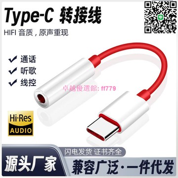 【卓越優選館】 一加華為Type-C轉3.5耳機轉換器 高音質音頻轉接頭 手機聽歌必備轉接線