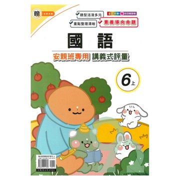 良品國小翰老師安親班專用講義式評量國語6上【預購約8/11出貨】