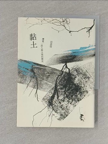 【書寶二手書T1／歷史_S7R】黏土：灣寶，一段人與土地的簡史_胡慕情