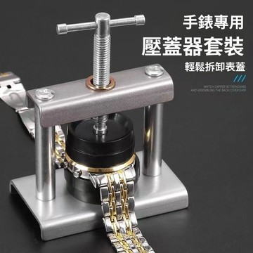 實用好物推薦 可開發票 壓蓋器 手錶壓蓋器 手錶壓蓋機 修錶工具  壓蓋 修錶 套裝工具 維修工具 換電池组合