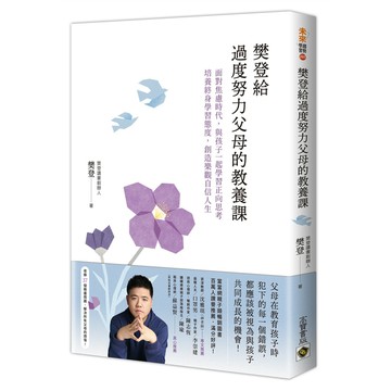 樊登給過度努力父母的教養課：面對焦慮時代，與孩子一起學習正向思考，培養終身學習態